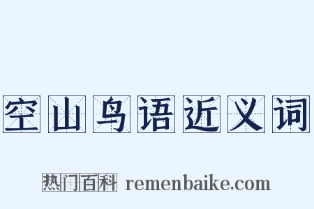 空山鸟语近义词是什么意思的图片